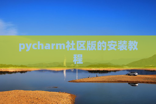 pycharm社区版的安装教程